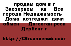 продам дом в г.Заозерном 49 кв. - Все города Недвижимость » Дома, коттеджи, дачи обмен   . Дагестан респ.,Дербент г.